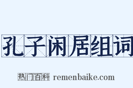 孔子闲居组词是什么意思的图片